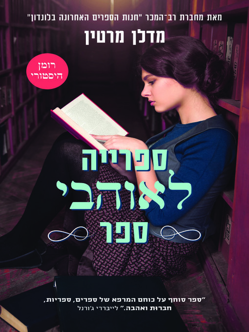 Title details for ספרייה לאוהבי ספר by מדלן מרטין - Wait list